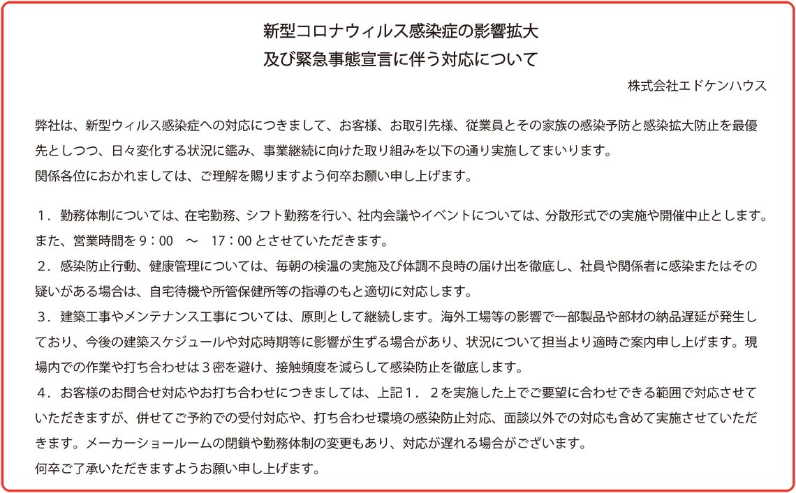 新型コロナウィルス感染症の影響拡大及び緊急事態宣言に伴う対応について